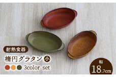 【美濃焼】耐熱食器 楕円グラタン（小） 3色 セット（柿・カラシ・よもぎ） 【結彩の蔵】グラタン皿 直火 陶器 [MDS057]