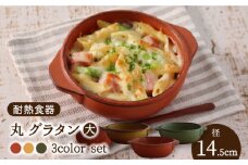【美濃焼】耐熱食器 丸グラタン（大） 3色 セット（柿・カラシ・よもぎ） 【結彩の蔵】グラタン皿 直火 陶器 [MDS058]