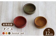 【美濃焼】耐熱食器 タパス 12cm 3色 セット（柿・カラシ・よもぎ） 【結彩の蔵】グラタン皿 直火 陶器 [MDS059]