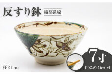 【美濃焼】7寸 反すり鉢 織部鉄線 すりこぎ （24cm） 付【マルホン製陶所】ボウル 鉢 調理器具 [MEK001]