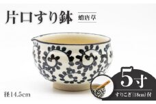 【美濃焼】5寸 片口 すり鉢 蛸唐草 すりこぎ （18cm） 付【マルホン製陶所】 調理器具 ボウル 鉢 [MEK002]