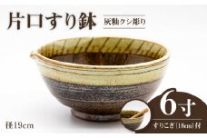 【美濃焼】6寸 片口 すり鉢 灰釉クシ彫り すりこぎ （18cm） 付【マルホン製陶所】 調理器具 鉢 ボウル [MEK003]