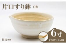 【美濃焼】6寸 片口 すり鉢 白釉 すりこぎ （18cm） 付【マルホン製陶所】 調理器具 鉢 ボウル [MEK004]