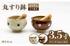 【美濃焼】3.5寸 丸 すり鉢 2色セット （あめ水玉・ヒワ水玉） すりこぎ （10cm） 2本付【マルホン製陶所】 調理器具 鉢 ボウル [MEK005]