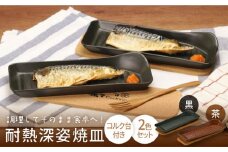 【美濃焼】【耐熱食器】耐熱深姿焼皿 2枚組 （黒・茶）【株式会社カネセ】 食器 プレート 耐熱食器[MCA006]
