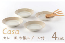 【美濃焼】Casa カレー皿 セット 木製スプーン付【陶土う庵】（3262-0186）食器 深皿 プレート [MBY112]