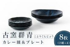 【美濃焼】古窯群青 カレー皿＆プレート 8枚セット【陶土う庵】（3262-0187）食器 深皿 プレート [MBY113]