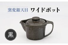 【美濃焼】窯変銀天目 ワイドポット（黒）【丸藤藤田陶器】食器 茶器 急須 [MED003]