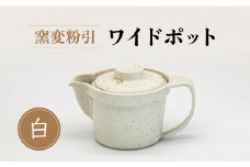 【美濃焼】窯変粉引 ワイドポット（白）【丸藤藤田陶器】食器 茶器 急須 [MED004]