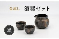 【美濃焼】金流し 黒 酒器セット 計3点 （酒器×1・おちょこ×2）【丸藤藤田陶器】食器 片口 お猪口 [MED005]