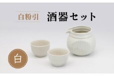 【美濃焼】白粉引 酒器セット 計3点 （酒器×1・おちょこ×2）【丸藤藤田陶器】食器 片口 お猪口 [MED006]