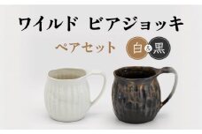【美濃焼】ワイルド ビアジョッキ ペアセット（白・黒）【丸藤藤田陶器】食器 酒器 マグカップ [MED007]