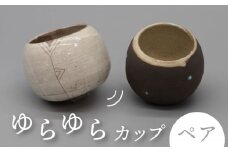 【美濃焼】ゆらゆらカップ ペアセット【桂山窯】手作り 酒器 ペア [MEO001]