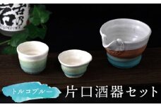 【美濃焼】トルコブルー 片口酒器セット【桂山窯】手作り 酒器 セット [MEO003]