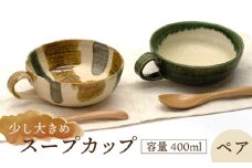 【美濃焼】スープカップ ペア【桂山窯】手作り スープマグ 器 [MEO002]