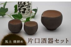【美濃焼】黒土 焼締め 片口酒器セット【桂山窯】手作り 酒器 セット [MEO004]