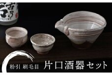 【美濃焼】粉引 刷毛目 片口酒器セット【桂山窯】手作り 酒器 贈り物 [MEO005]