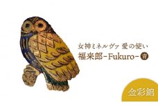 【美濃焼】女神ミネルヴァ 愛の使い 福来郎（ふくろう）青 A【博山窯】 [MBL025]