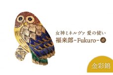 【美濃焼】女神ミネルヴァ 愛の使い 福来郎（ふくろう）赤 B【博山窯】 [MBL026]