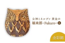 【美濃焼】女神ミネルヴァ 黄金 の 福来郎（ふくろう）B【博山窯】 [MBL028]