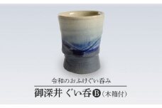 【美濃焼】御深井 ぐい呑 B［木箱付］【博山窯】 [MBL032]