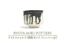 【美濃焼】ライトフルミルク 焼酎カップ フィーバー（B）【RYOTA AOKI POTTERY/青木良太】/ 陶芸家 [MCH227]