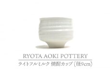 【美濃焼】ライトフルミルク 焼酎カップ （径9cm）【RYOTA AOKI POTTERY/青木良太】/ 陶芸家 [MCH229]