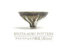 【美濃焼】ライトフルミルク瓷盃 （高5cm）【RYOTA AOKI POTTERY/青木良太】/ 陶芸家 [MCH231]