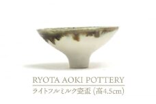 【美濃焼】ライトフルミルク瓷盃 （高4.5cm）【RYOTA AOKI POTTERY/青木良太】/ 陶芸家 [MCH232]