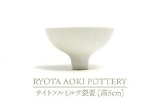 【美濃焼】ライトフルミルク瓷盃 （高5cm）【RYOTA AOKI POTTERY/青木良太】/ 陶芸家 [MCH233]