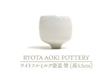 【美濃焼】ライトフルミルク瓷盃 筒 （高5.5cm）【RYOTA AOKI POTTERY/青木良太】/ 陶芸家 [MCH234]