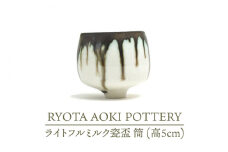 【美濃焼】ライトフルミルク瓷盃 筒 （高5cm）【RYOTA AOKI POTTERY/青木良太】/ 陶芸家 [MCH235]