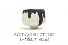 【美濃焼】ミルク瓷盃 筒 （高5cm）【RYOTA AOKI POTTERY/青木良太】/ 陶芸家 [MCH236]