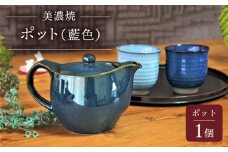 【美濃焼】ポット 藍色【佐橋製陶所】 [MAF011]