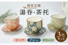 【美濃焼】唐草 湯呑・茶托 3色セット （ピンク・ブルー・グリーン）【佐橋製陶所】 [MAF012]