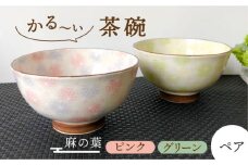 【美濃焼】かる～い茶碗 ペアセット 麻の葉 （ピンク・グリーン）【佐橋製陶所】 [MAF013]