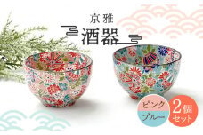 【美濃焼】酒器 ペアセット 京雅 （ピンク・ブルー）【佐橋製陶所】 [MAF014]