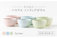 【美濃焼】ラフィネス パステル ノンラップボウル S・M 計6セット【陶器ショップKAEDE】食器 保存容器 鉢 [MER001]