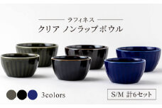 【美濃焼】ラフィネス クリア ノンラップボウル S・M 計6セット【陶器ショップKAEDE】食器 保存容器 鉢 [MER002]
