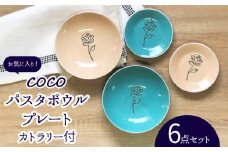 【美濃焼】COCO パスタボウル・プレート 食器 2色 6点 セット カトラリー付 【株式会社カネセ】食器 深皿 パスタ皿 [MCA008]