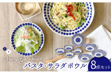 【美濃焼】メリーゴーランド パスタ・サラダボウル 食器 8点 セット 紺色【株式会社カネセ】食器 皿 鉢 [MCA009]