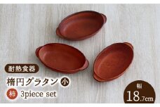 【美濃焼】耐熱食器 楕円グラタン（小） 3個 セット（柿） 【結彩の蔵】食器 耐熱皿 プレート [MDS060]