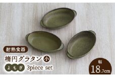 【美濃焼】耐熱食器 楕円グラタン（小） 3個 セット（よもぎ） 【結彩の蔵】食器 耐熱皿 プレート [MDS062]
