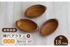 【美濃焼】耐熱食器 楕円グラタン（小） 3個セット（カラシ） 【結彩の蔵】食器 耐熱皿 プレート [MDS061]