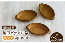 【美濃焼】耐熱食器 楕円グラタン（大） 3個 セット（カラシ） 【結彩の蔵】食器 耐熱皿 プレート [MDS064]