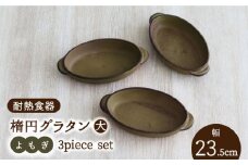 【美濃焼】耐熱食器 楕円グラタン（大） 3個 セット（よもぎ） 【結彩の蔵】食器 耐熱皿 プレート [MDS065]
