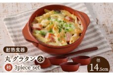 【美濃焼】耐熱食器 丸グラタン（小） 3個 セット（柿） 【結彩の蔵】食器 耐熱皿 プレート [MDS066]