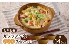 【美濃焼】耐熱食器 丸グラタン（小） 3個 セット（カラシ） 【結彩の蔵】食器 耐熱皿 プレート [MDS067]