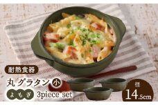 【美濃焼】耐熱食器 丸グラタン（小） 3個 セット（よもぎ） 【結彩の蔵】食器 耐熱皿 プレート [MDS068]
