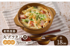 【美濃焼】耐熱食器 丸グラタン（大） 3個 セット（カラシ） 【結彩の蔵】食器 耐熱皿 プレート [MDS070]